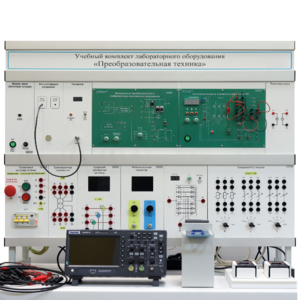 Учебный комплект лабораторного оборудования «Преобразовательная техника»  - fgospostavki.ru - Полевской