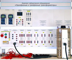 Комплект лабораторного оборудования «Однофазные и трехфазные трансформаторы»  - fgospostavki.ru - Полевской