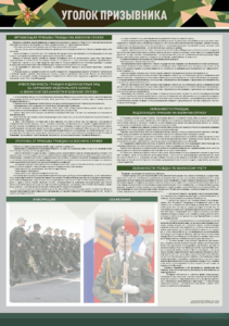 Стенд-уголок "Уголок призывника" - fgospostavki.ru - Полевской