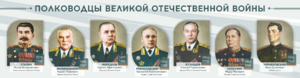 Стенды "Полководцы Великой Отечественной войны" Вариант 1 - fgospostavki.ru - Полевской