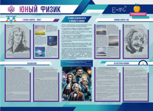 Стенд-уголок "Юный физик" - fgospostavki.ru - Полевской