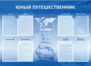 Стенд-уголок "Юный путешественник" - fgospostavki.ru - Полевской