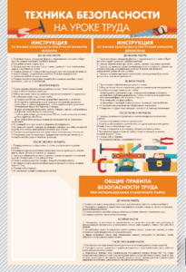 Стенд-уголок "Техника безопасности на уроках труда" - fgospostavki.ru - Полевской
