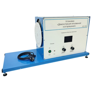 Установка «Демонстрация мгновенной оси вращений»    - fgospostavki.ru - Полевской
