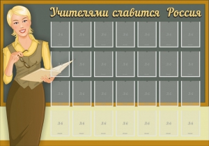 Стенд "Учителями славится Россия" - fgospostavki.ru - Полевской