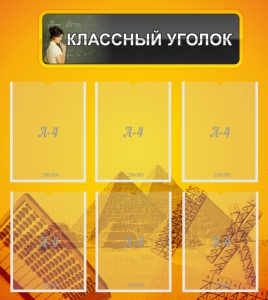 Стенд "Классный уголок" Вариант 36 - fgospostavki.ru - Полевской