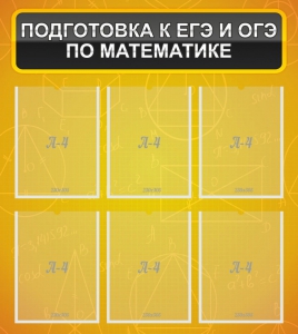 Стенд "Подготовка к ЕГЭ и ОГЭ по математике (6 карманов)" - fgospostavki.ru - Полевской