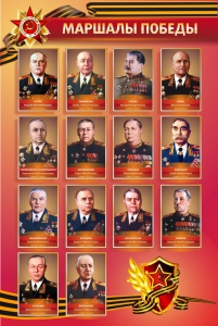 Стенд "Маршалы Победы" - fgospostavki.ru - Полевской