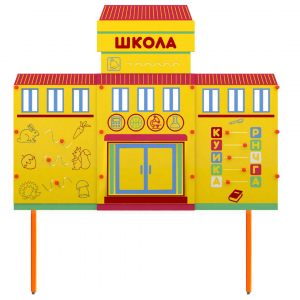 Учебно-игровой макет Школа стационарный - fgospostavki.ru - Полевской