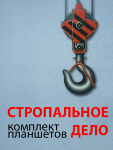 Комплект плакатов "Стропальное дело" - fgospostavki.ru - Полевской