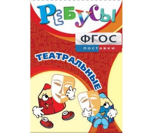 Ребусы "Театральные" - fgospostavki.ru - Полевской
