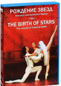 DVD "Рождение звёзд" - fgospostavki.ru - Полевской