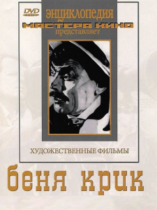 DVD "Беня Крик" - fgospostavki.ru - Полевской