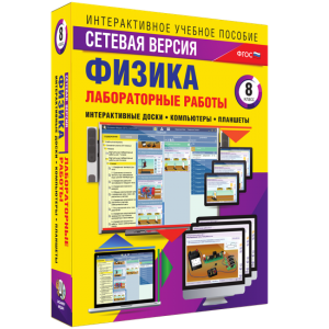 Лабораторные работы по физике 8 класс. Сетевая версия - fgospostavki.ru - Полевской