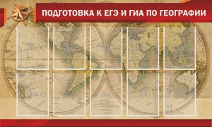 Стенд "Подготовка к ЕГЭ и ОГЭ по географии" Вариант 2 - fgospostavki.ru - Полевской