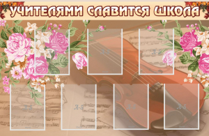 Стенд "Учителями славится школа" - fgospostavki.ru - Полевской
