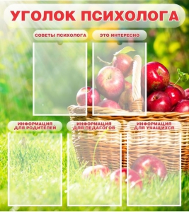 Стенд "Уголок психолога" Вариант 1 - fgospostavki.ru - Полевской