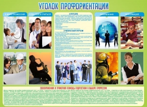 Стенд "Уголок профориентации" - fgospostavki.ru - Полевской