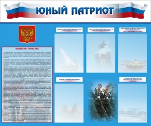 Стенд "Юный патриот" - fgospostavki.ru - Полевской