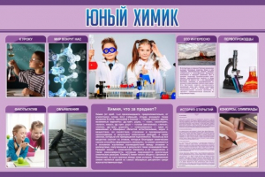 Стенд "Юный химик" Вариант 2 - fgospostavki.ru - Полевской