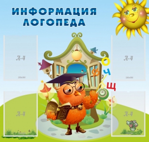 Стенд "Информация логопеда" Вариант 4 - fgospostavki.ru - Полевской