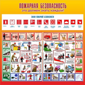 Стенд "Пожарная безопасность" Вариант 3 - fgospostavki.ru - Полевской