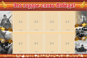 Стенд "Это гордое слово Победа!" - fgospostavki.ru - Полевской