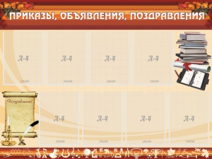 Стенд "Приказы, объявления, поздравления" - fgospostavki.ru - Полевской