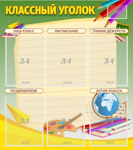 Стенд "Классный уголок" №19 - fgospostavki.ru - Полевской