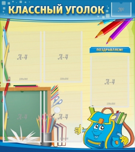 Стенд "Классный уголок" №20 - fgospostavki.ru - Полевской