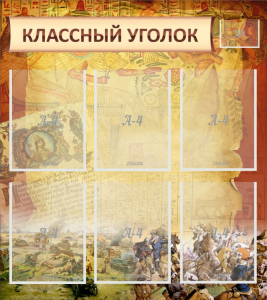 Стенд "Классный уголок" №22 - fgospostavki.ru - Полевской