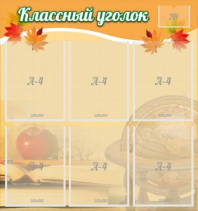Стенд "Классный уголок" №26 - fgospostavki.ru - Полевской