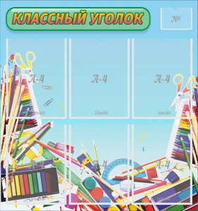 Стенд "Классный уголок" №27 - fgospostavki.ru - Полевской