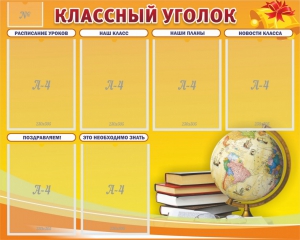 Стенд "Классный уголок" №29 - fgospostavki.ru - Полевской