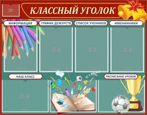 Стенд "Классный уголок" Вариант 42 - fgospostavki.ru - Полевской