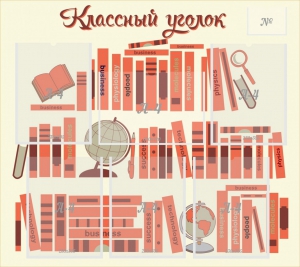 Стенд "Классный уголок" Вариант 38 - fgospostavki.ru - Полевской