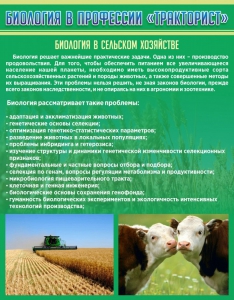 Стенд "Биология в профессии "тракторист"" - fgospostavki.ru - Полевской