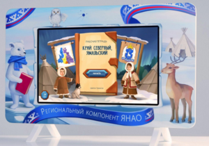 Методический интерактивный комплекс "Региональный Компонент ЯНАО" 43" - fgospostavki.ru - Полевской