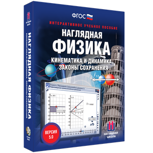 Наглядная физика. Кинематика и динамика. Законы сохранения - fgospostavki.ru - Полевской