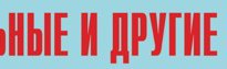 Комплект плакатов "Аварийно-спасательные и другие неотложные работы" (без обложки) - fgospostavki.ru - Полевской