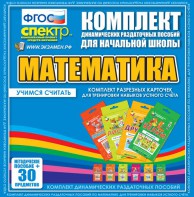 Динамические раздаточные пособия. Математика (карточки). Комплект разрезных карточек для тренировки устного счета. - fgospostavki.ru - Полевской