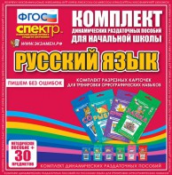 Динамические раздаточные пособия. Русский язык (карточки). Комплект разрезных карточек для тренировки орфографических навыков. - fgospostavki.ru - Полевской