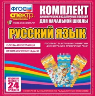 Динамические раздаточные пособия. Русский язык (Эластичные элементы). Слова - иностранцы, Орфографические задачи. - fgospostavki.ru - Полевской