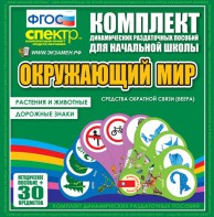 Динамические раздаточные пособия. Окружающий мир (веера). Животные и растения, дорожные знаки. - fgospostavki.ru - Полевской