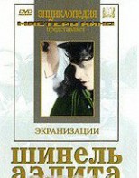 DVD "Шинель / Аэлита (экранизация повести Н.Гоголя, романа А.Толстого)" - fgospostavki.ru - Полевской