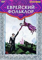 DVD "Еврейский фольклор" - fgospostavki.ru - Полевской