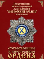 DVD "Отечественные и иностранные ордена" (из коллекций музеев Московского Кремля) - fgospostavki.ru - Полевской