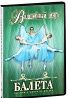 DVD "Волшебный мир балета 1,2 часть" 2 диска - fgospostavki.ru - Полевской