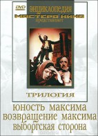 DVD художественный фильм "Трилогия о Максиме" - fgospostavki.ru - Полевской