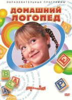 DVD "Домашний логопед" - fgospostavki.ru - Полевской